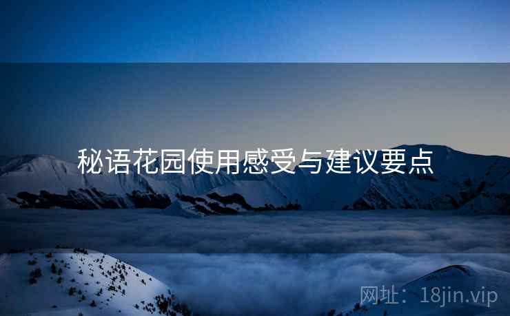 秘语花园使用感受与建议要点