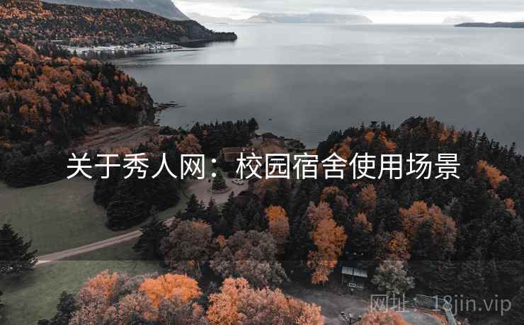 关于秀人网：校园宿舍使用场景
