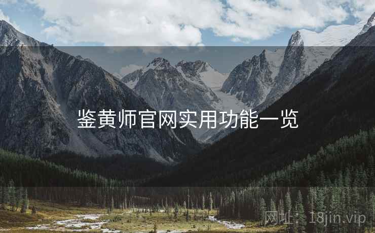 鉴黄师官网实用功能一览