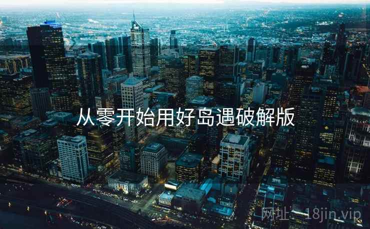 从零开始用好岛遇破解版