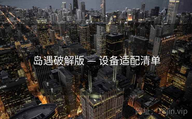 岛遇破解版 — 设备适配清单