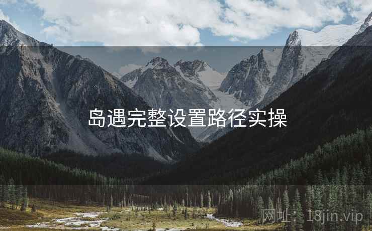 岛遇完整设置路径实操
