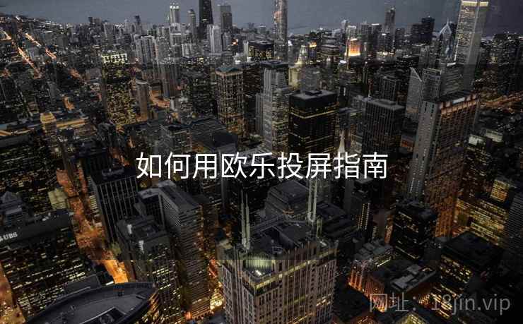 如何用欧乐投屏指南