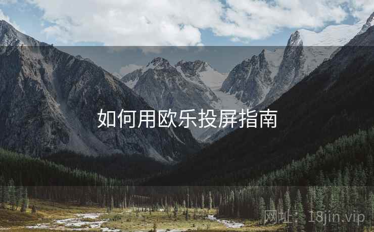 如何用欧乐投屏指南