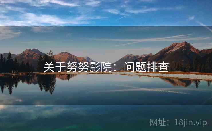 关于努努影院：问题排查