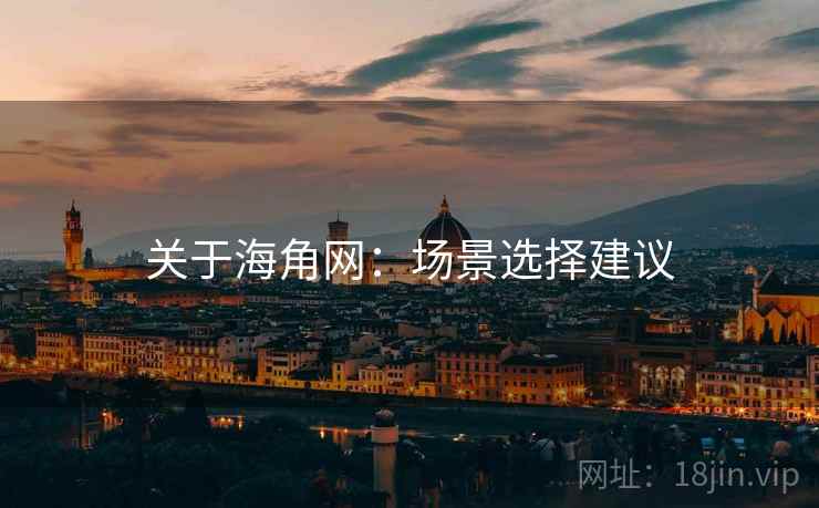 关于海角网：场景选择建议