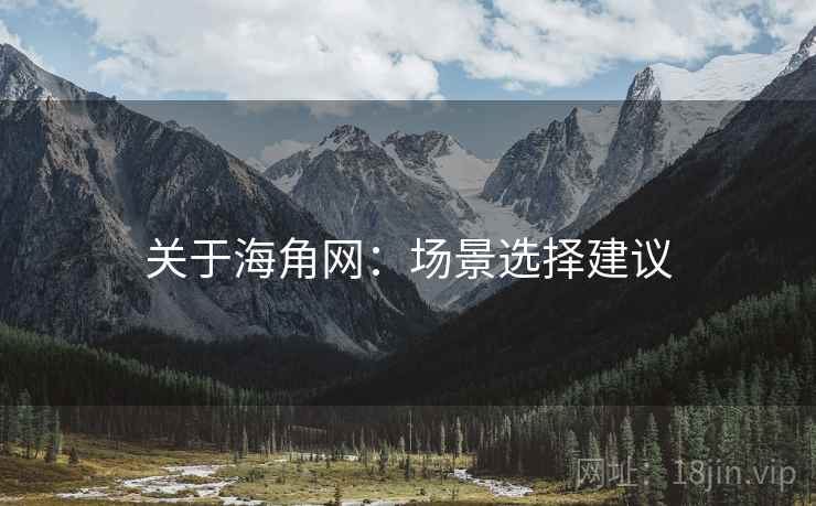 关于海角网：场景选择建议