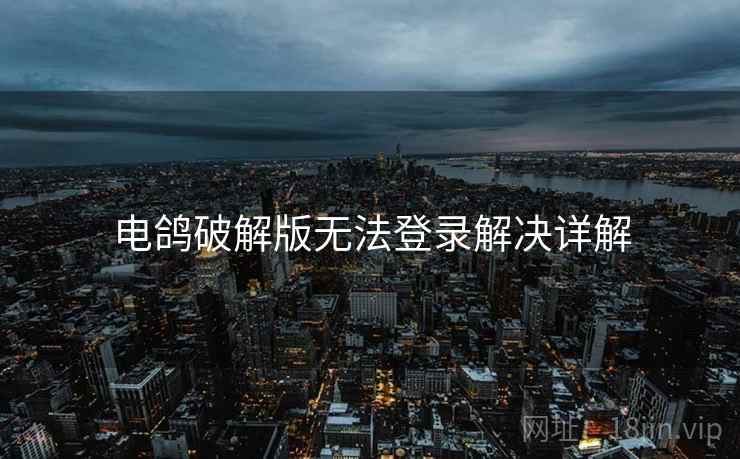 电鸽破解版无法登录解决详解
