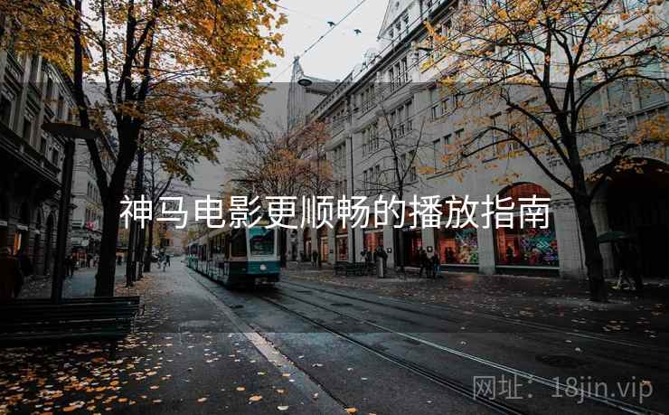神马电影更顺畅的播放指南