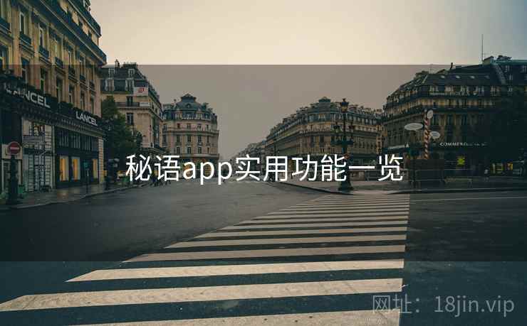 秘语app实用功能一览