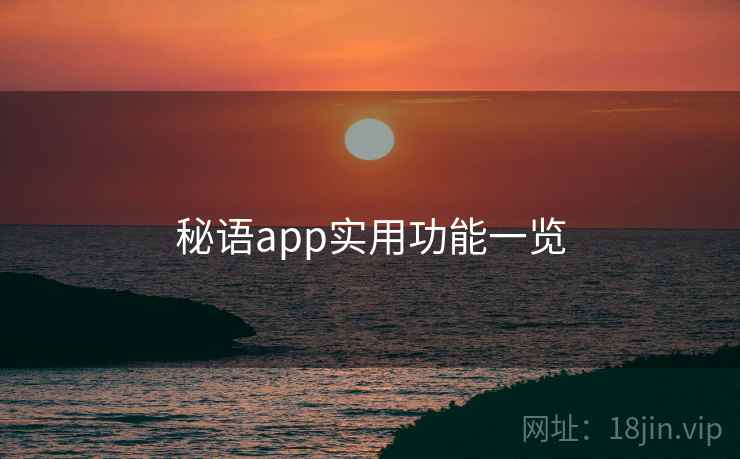 秘语app实用功能一览