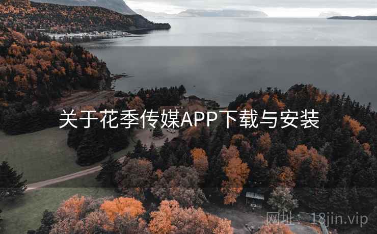 关于花季传媒APP下载与安装