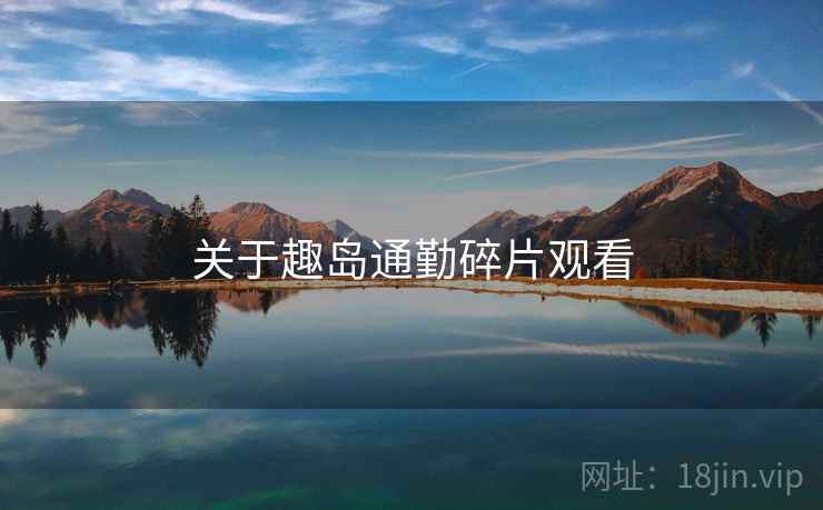 关于趣岛通勤碎片观看