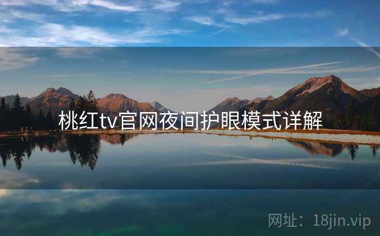 桃红tv官网夜间护眼模式详解