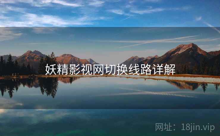 妖精影视网切换线路详解