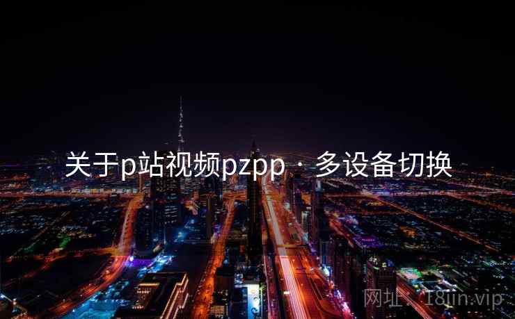 关于p站视频pzpp · 多设备切换