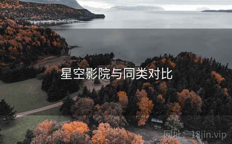 星空影院与同类对比 星空影院与同类对比