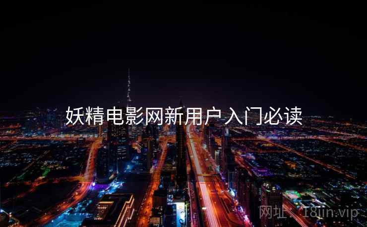 妖精电影网新用户入门必读