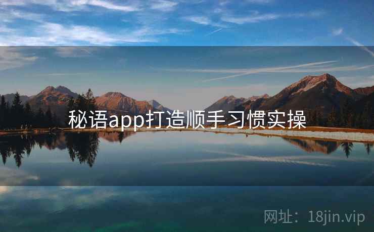 秘语app打造顺手习惯实操