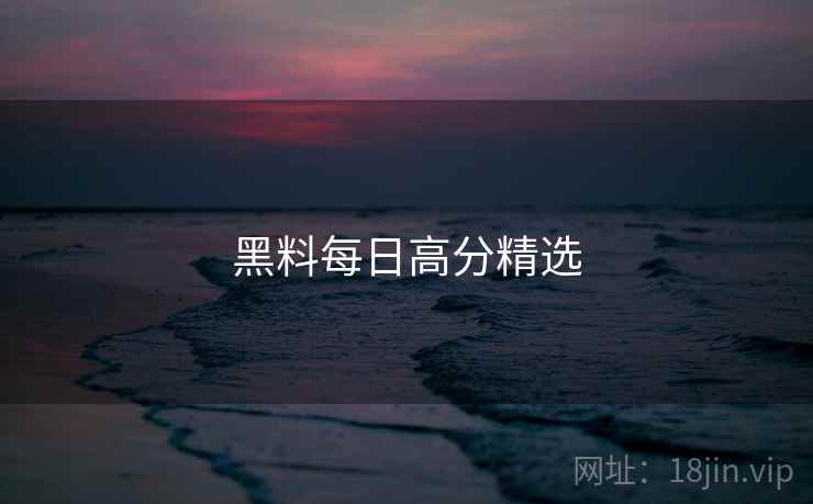 黑料每日高分精选